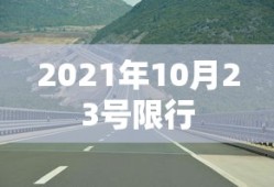 2021年10月23号限行
