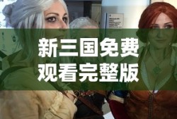 新三国免费观看完整版在线播放