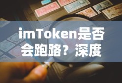 imToken安全性深度解析与风险评估