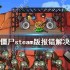 植物大战僵尸steam版报错解决方法分享