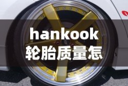 hankook轮胎质量怎么样