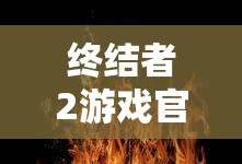 终结者2游戏官网首页
