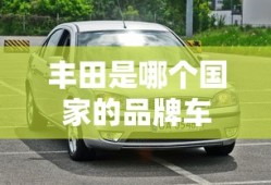 丰田是哪个国家的品牌车