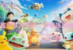 《宝可梦大集结》神兽强度排行