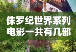 侏罗纪世界系列电影一共有几部