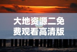 大地资源二免费观看高清版下载