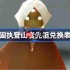 光遇固执登山者先祖兑换图2025-光遇固执登山者先祖兑换表