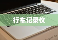 行车记录仪查看记录的方法详解