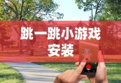 跳一跳小游戏安装