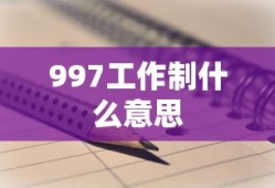 997工作制什么意思