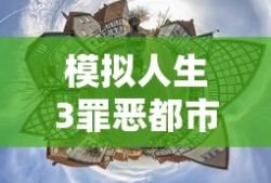 模拟人生3罪恶都市下载