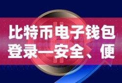 比特币电子钱包登录，安全便捷的数字资产新体验