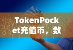 TokenPocket充值币，数字资产新领域的探索之旅