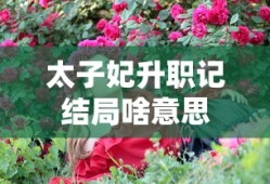 太子妃升职记结局啥意思