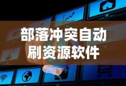 部落冲突自动刷资源软件