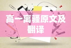 高一离骚原文及翻译