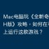 Mac电脑玩《全新奇迹：1.03H版》攻略，如何在苹果电脑上运行这款游戏？