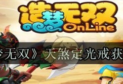 造梦无双online天煞地光戒怎么弄   造梦无双online天煞地光戒获得攻略