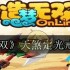造梦无双online天煞地光戒怎么弄   造梦无双online天煞地光戒获得攻略