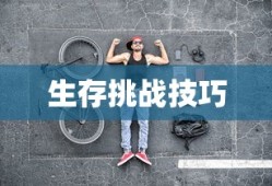 内存少联机生存手游攻略，玩转生存挑战