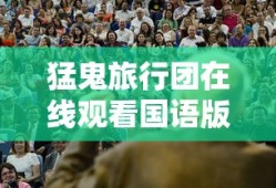 猛鬼旅行团在线观看国语版完整版