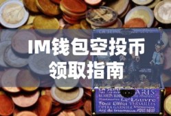 IM钱包空投币领取全攻略