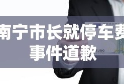 南宁市长就停车费事件道歉