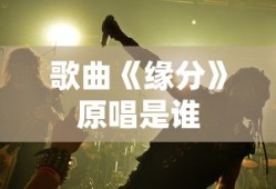 歌曲《缘分》原唱是谁