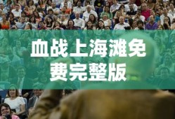 血战上海滩免费完整版