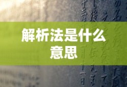 解析法是什么意思
