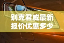 别克君威最新报价优惠多少
