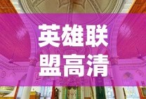 英雄联盟高清图片大全