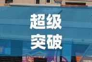 超级突破2，开启全新竞技时代手游
