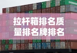拉杆箱排名质量排名牌排名表