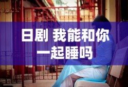 日剧 我能和你一起睡吗