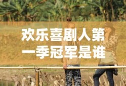 欢乐喜剧人第一季冠军是谁
