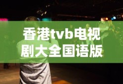 香港tvb电视剧大全国语版