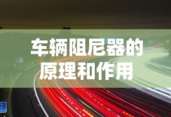 车辆阻尼器的原理和作用