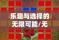 免费手机游戏，乐趣与选择的无限可能，免费手机游戏，乐趣与选择的无限世界