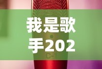 我是歌手2025