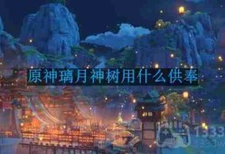 原神璃月神树用什么供奉-璃月有神树吗