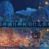 原神璃月神树用什么供奉-璃月有神树吗