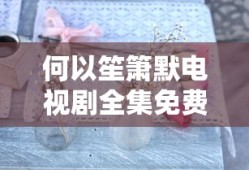 何以笙箫默电视剧全集免费播放
