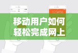 移动用户轻松完成网上选号的方法