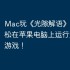 Mac玩《光隙解语》指南，轻松在苹果电脑上运行这款iOS游戏！