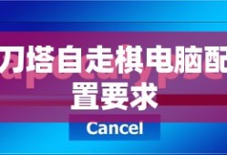 刀塔自走棋电脑配置要求