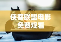 侠客联盟电影免费观看