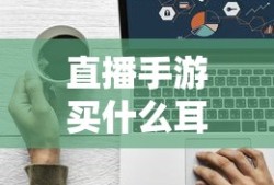饥荒食谱图表大全