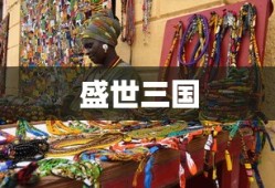 盛世三国下载，探索经典游戏的魅力之旅，盛世三国，探索经典游戏的魅力下载之旅