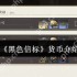 黑色信标货币是什么  黑色信标货币介绍